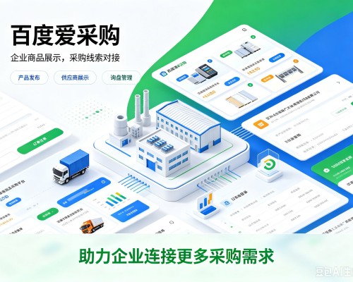 洛江百度爱采购